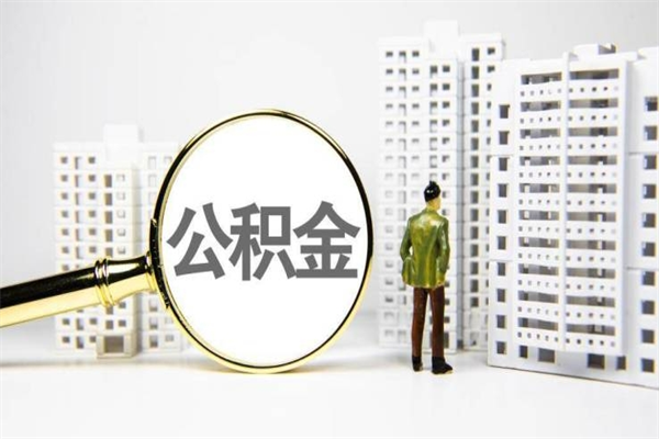 信阳急用公积金怎么取（急用钱怎么取住房公积金）