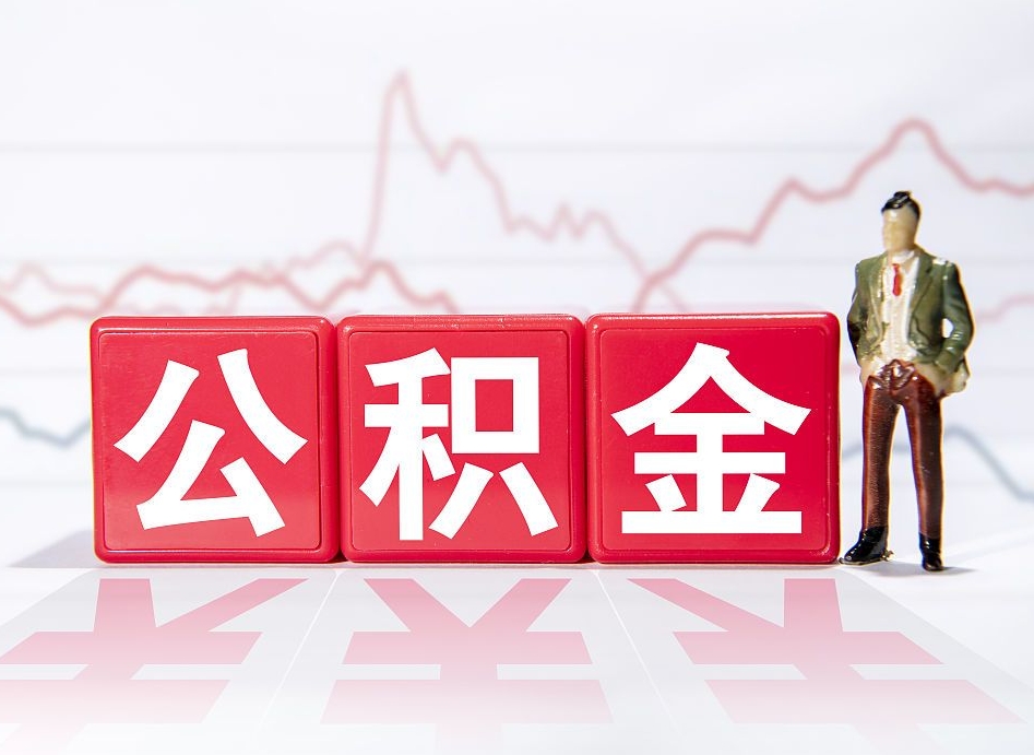 信阳2023年公积金能取多少（住房公积金202元）