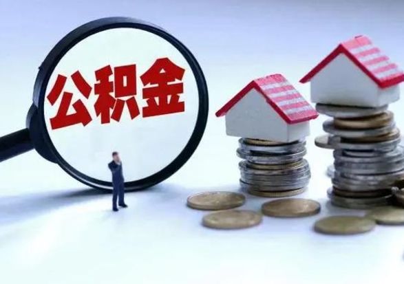 信阳离职公积金急用怎么取（离职住房公积金怎么取）