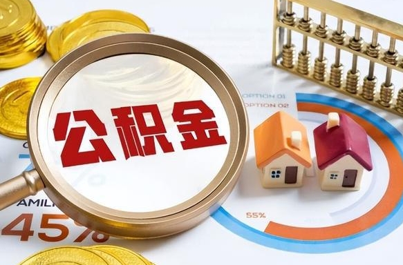 信阳封存的住房公积金可以取吗（封存的住房公积金能取吗）