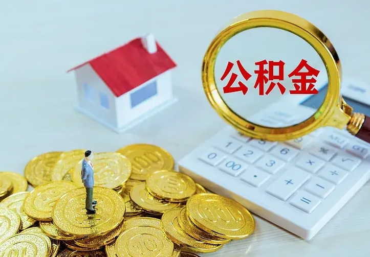 信阳离职后如何代取住房公积金（离职公积金代取需要什么材料）