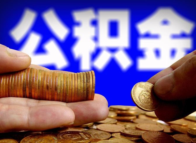 信阳离开后公积金怎么取（离职离开城市提取公积金）